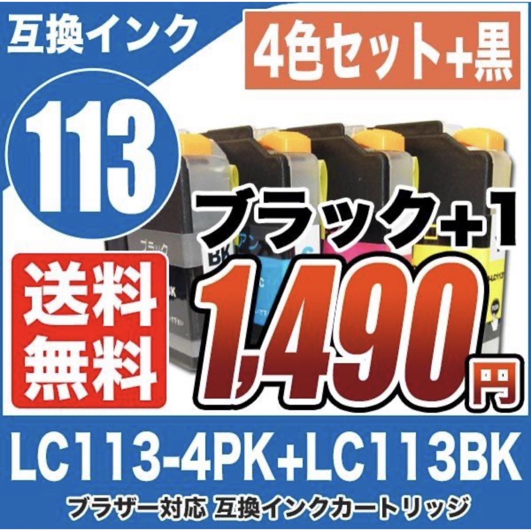 ブラザー インクカートリッジ LC113 4色セット +ブラック1個  計5個 スマホ/家電/カメラのPC/タブレット(PC周辺機器)の商品写真