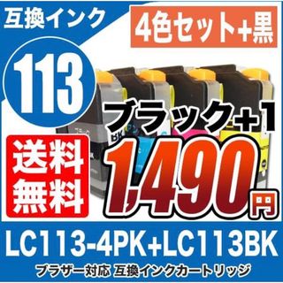 ブラザー インクカートリッジ LC113 4色セット +ブラック1個  計5個(PC周辺機器)