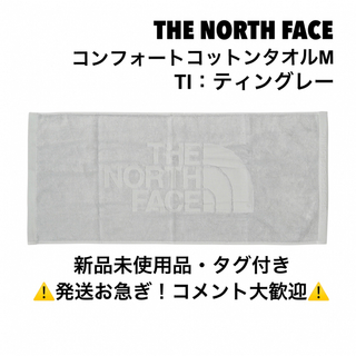 ザノースフェイス(THE NORTH FACE)のノースフェイス/THE NORTH FACE/コンフォートコットンタオルM/TI(タオル/バス用品)