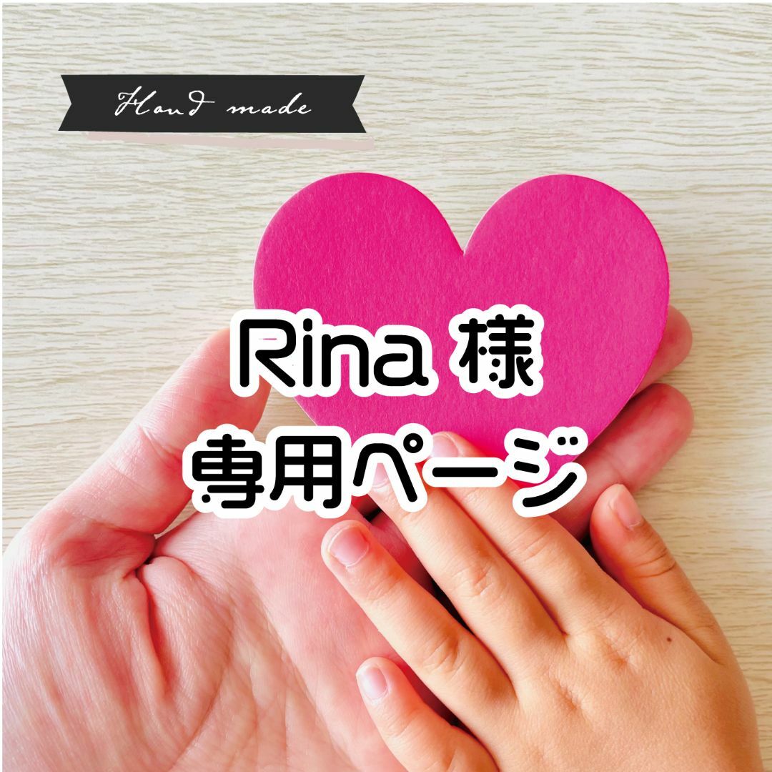 Rina 様 専用ページ】ですの通販 by Yoshi's shop｜ラクマ