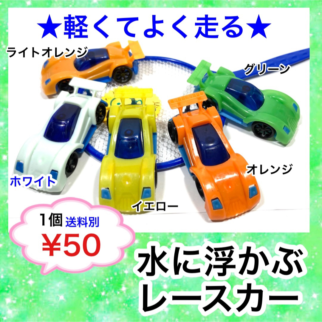 水に浮かぶ レースカー ミックス 残り1セットの通販 by 子どもの玩具