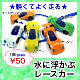 水に浮かぶ　レースカー　ミックス　残り1セット(電車のおもちゃ/車)