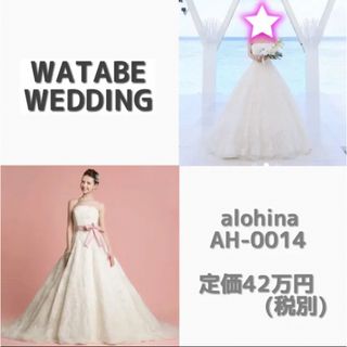 ワタベウェディング ウェディングドレス アロヒナ alohina AH-0014