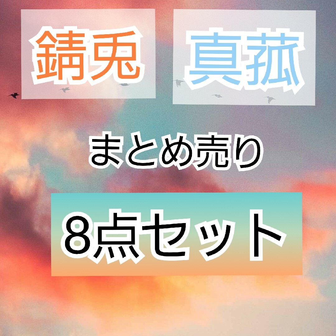 鬼滅の刃  錆兎 真菰 アクリルキーホルダー 8点セット