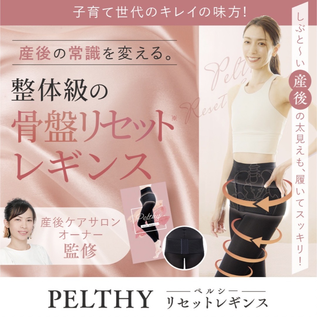 骨盤ベルト 公式PELTHY ペルシー リセットレギンス  新品未開封L レディースのレッグウェア(レギンス/スパッツ)の商品写真