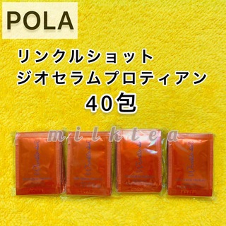 ポーラ(POLA)の【サンプル】POLA リンクルショット ジオセラム　プロティアン40包(サンプル/トライアルキット)