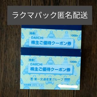 第一交通産業株主優待券x2冊(2000円分)(その他)