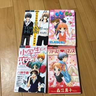 ちゃおコミックス　4冊(少女漫画)