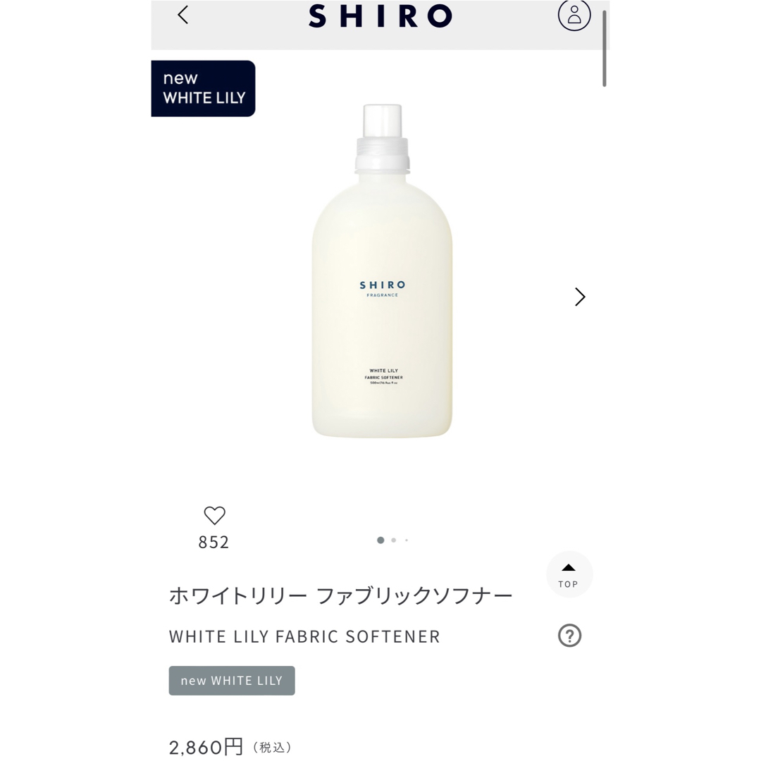 shiro(シロ)のSHIRO  シロ　ホワイトリリー ファブリックソフナー   インテリア/住まい/日用品の日用品/生活雑貨/旅行(洗剤/柔軟剤)の商品写真