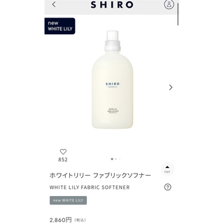 シロ(shiro)のSHIRO  シロ　ホワイトリリー ファブリックソフナー  (洗剤/柔軟剤)