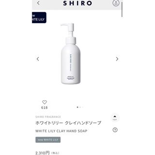 シロ(shiro)のSHIRO シロ ホワイトリリー クレイハンドソープ(その他)