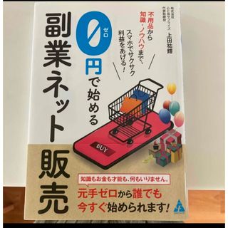 0円で始める副業ネット販売不用品から知識ノウハウまでスマホでサクサク利益をあげる(ビジネス/経済)