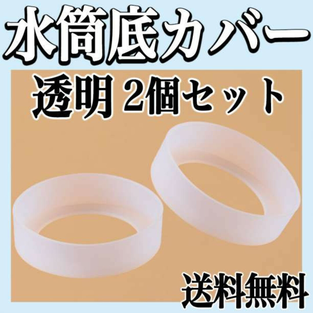 水筒カバー ボトル 底 シリコン キズ 防止 クリア 保護 傷 透明 f インテリア/住まい/日用品のキッチン/食器(弁当用品)の商品写真