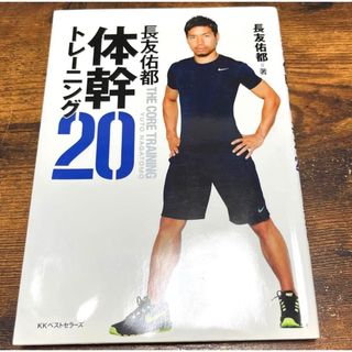 ✨早い者勝ち✨長友佑都 体幹トレーニング20(その他)