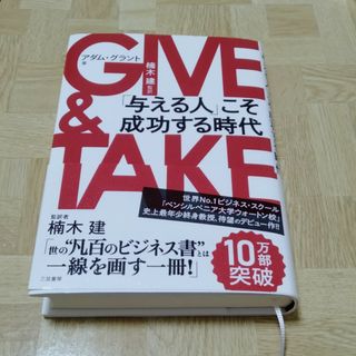 ＧＩＶＥ　＆　ＴＡＫＥ 「与える人」こそ成功する時代(その他)