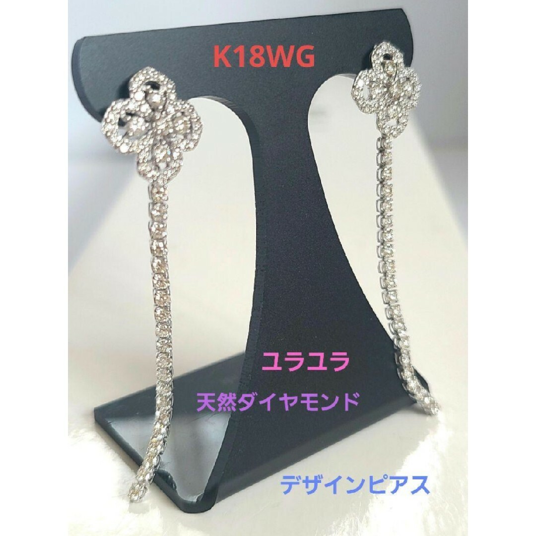 決算特別セール K18WG 綺麗ユラユラ 天然ダイヤモンド デザインピアス