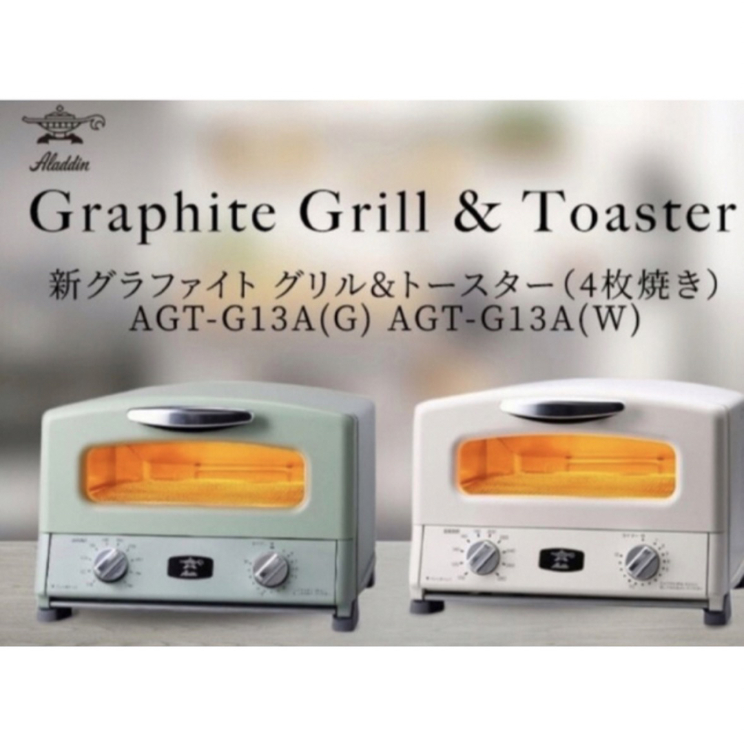 値下げ グラファイト グリル&トースター アラジン AGT-G13A(W