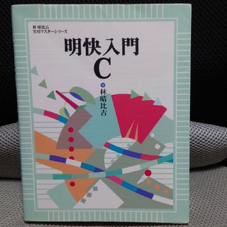 明快入門Ｃ(コンピュータ/IT)
