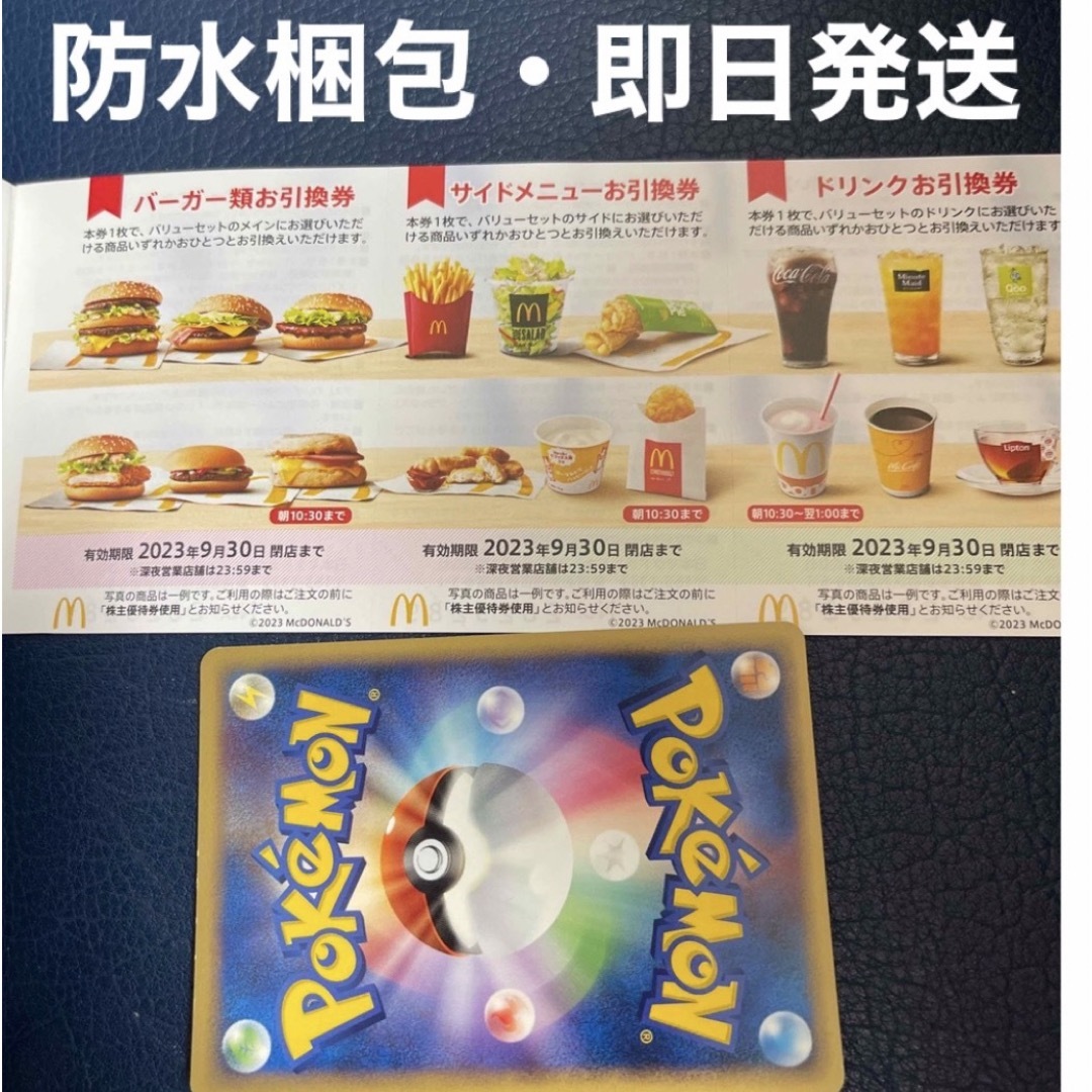 マクドナルド - マクドナルド 株主優待券 1シート ポケモンカードの