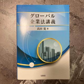 グローバル企業法講義(人文/社会)