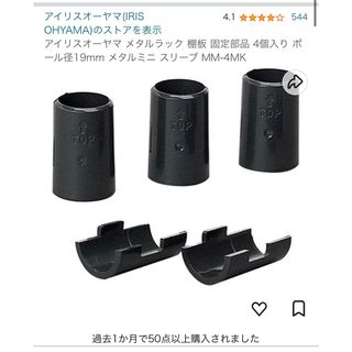 アイリスオーヤマ(アイリスオーヤマ)のアイリスオーヤマ メタルラック 棚板 ポール径19mm 固定部品 4個入×2(棚/ラック/タンス)