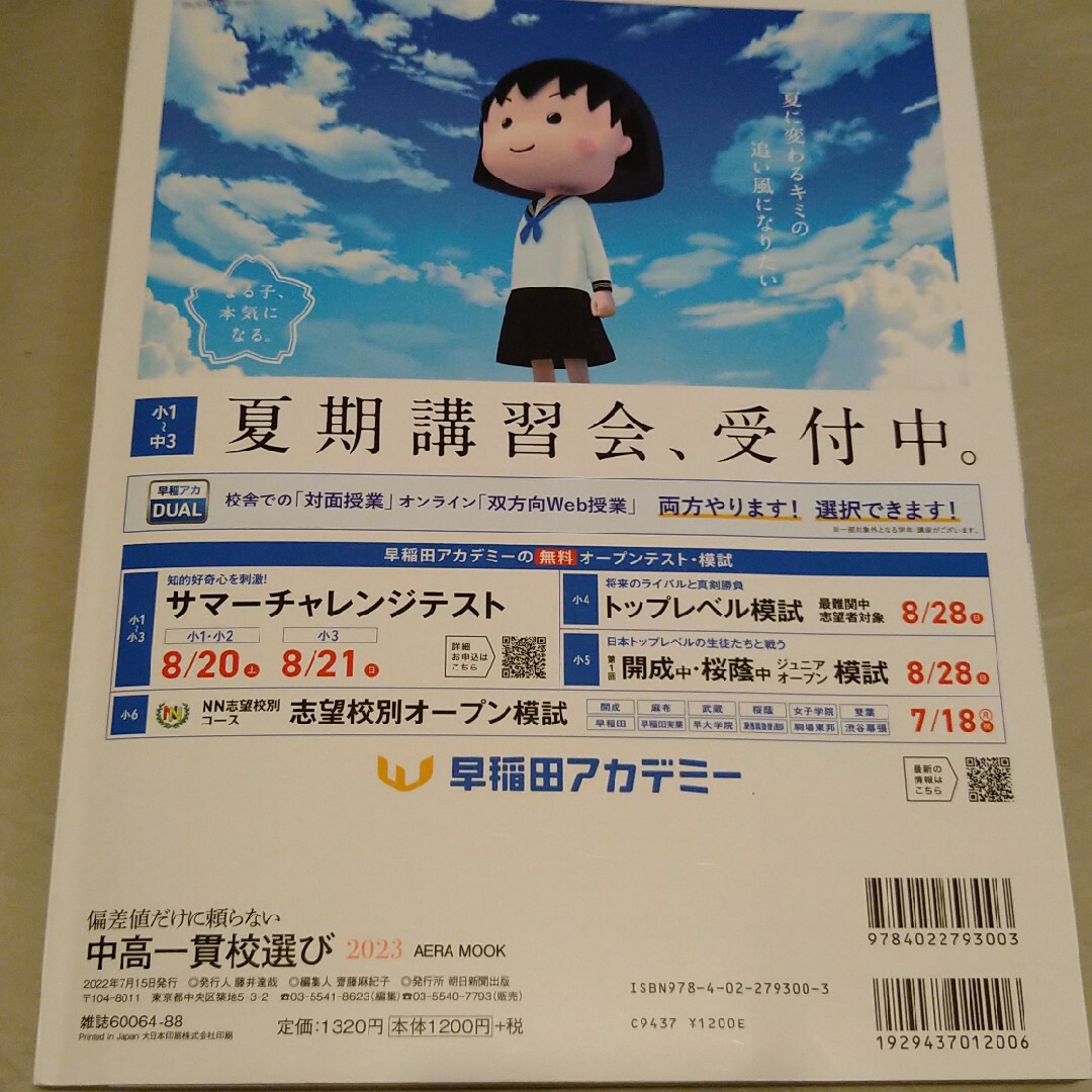 中高一貫校選び 偏差値だけに頼らない ２０２３ エンタメ/ホビーの本(語学/参考書)の商品写真