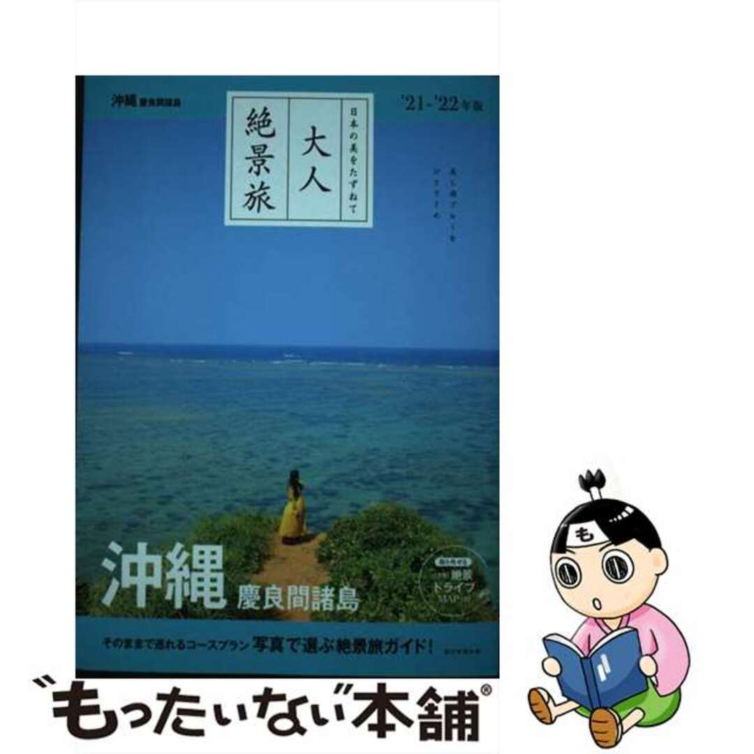 沖縄 慶良間諸島 21-22年版 - 地図