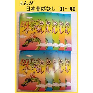 良好品】 日本昔ばなし 31~40 10本セット レンタル DVD キッズ