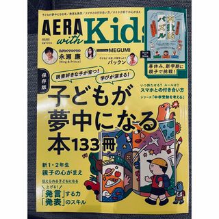 アサヒシンブンシュッパン(朝日新聞出版)のAERA with Kids (アエラ ウィズ キッズ) 2023年 04月号(住まい/暮らし/子育て)