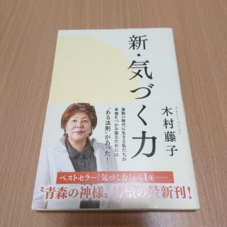 シュフトセイカツシャ(主婦と生活社)の新・気づく力/主婦と生活社/木村藤子(住まい/暮らし/子育て)