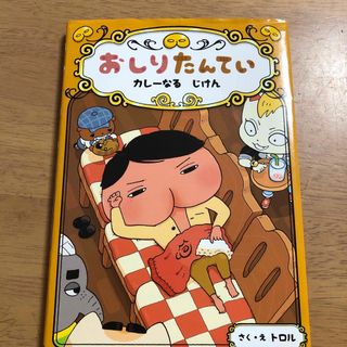 おしりたんてい　カレーなるじけん おしりたんていファイル(絵本/児童書)