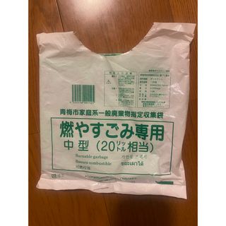 青梅市 ゴミ袋 燃やすごみ 中型(日用品/生活雑貨)