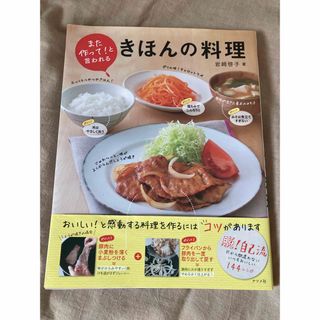 カドカワショテン(角川書店)のまた作って!と言われるきほんの料理(料理/グルメ)