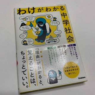 ガッケン(学研)のわけがわかる中学社会(語学/参考書)