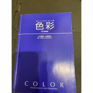 色彩　カラーコーディネーター入門(資格/検定)