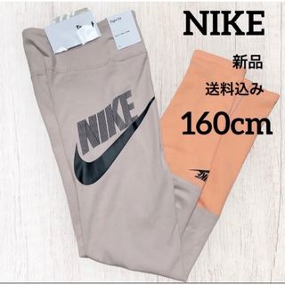 ナイキ(NIKE)の新品★NIKE★キッズ★スパッツ★レギンス★タイツ★160cm(パンツ/スパッツ)