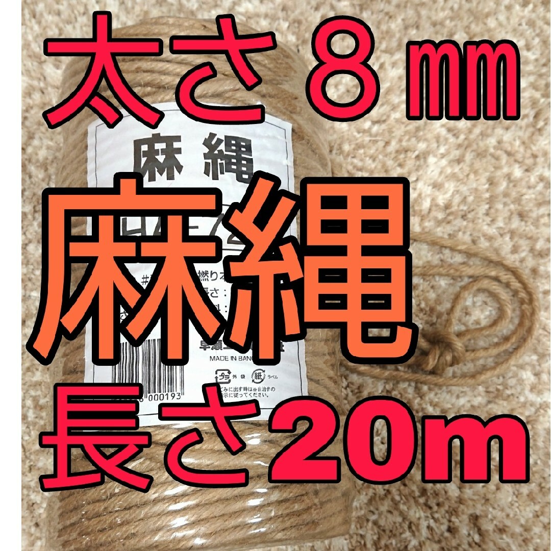 ジュート 麻紐 麻縄 キャットタワー 爪とぎ  太さ約8㎜×10m