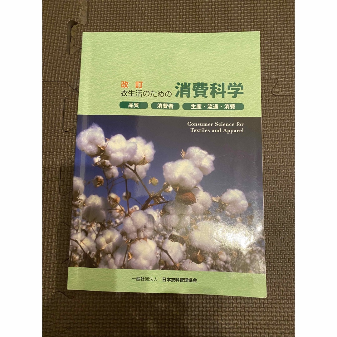 衣生活のための消費科学 エンタメ/ホビーの本(住まい/暮らし/子育て)の商品写真