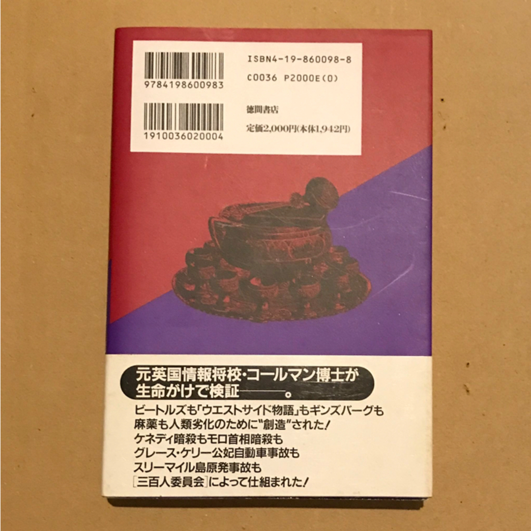 三百人委員会 陰謀家たちの超権力構造