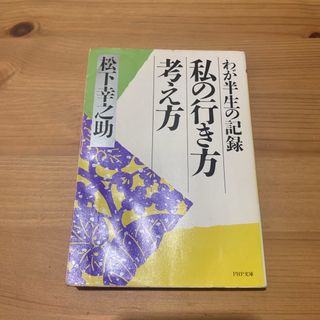 私の行き方考え方(その他)