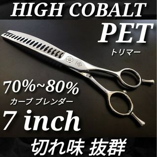 ✨最新ペットシザー✨ハイコバルトカーブブレンダー✨切れ味抜群