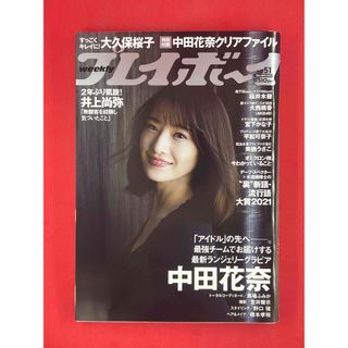 プレイボーイ(PLAYBOY)の週刊プレイボーイ/週プレ 2021年12月20日号 No.51 中田花奈(アート/エンタメ/ホビー)