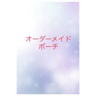ポーチのオーダー受け付けます。の通販 by きょん子's shop|ラクマ