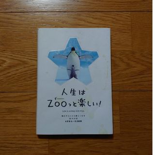 人生はＺＯＯっと楽しい！ 毎日がとことん楽しくなる６５の方法(その他)