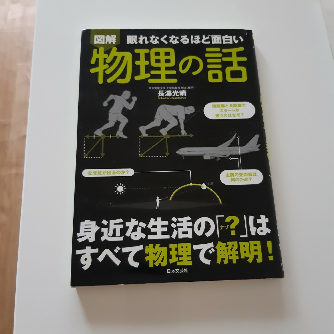 図解物理の話　眠れなくなるほど面白い 長澤光晴／著 エンタメ/ホビーの本(科学/技術)の商品写真