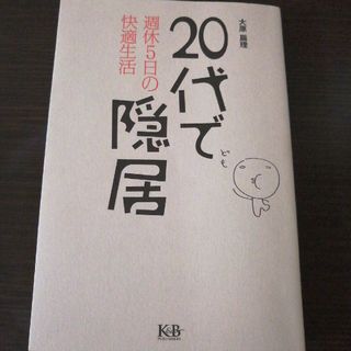 ２０代で隠居 週休５日の快適生活(文学/小説)