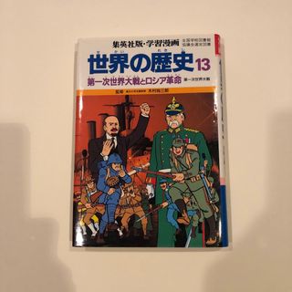 世界の歴史 １３(絵本/児童書)