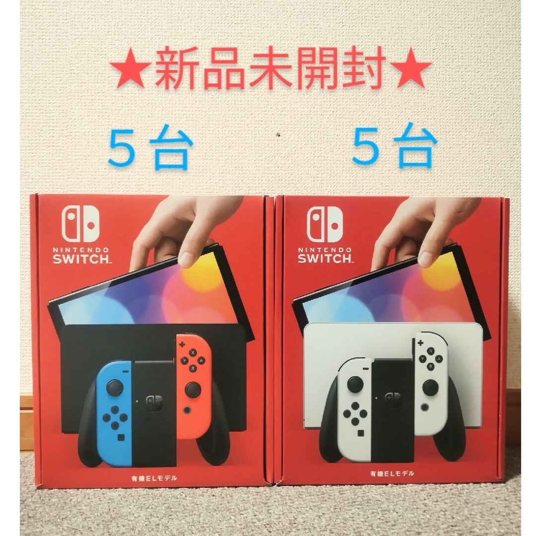 新品未開封 任天堂スイッチ有機ELモデル ホワイト5台、ネオン5台 計