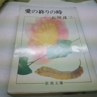 愛の終わりの時　石川達三(文学/小説)