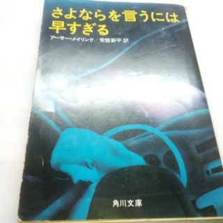 さよならを言うには早すぎる(文学/小説)